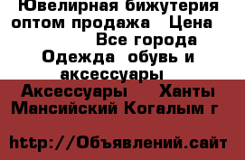 Ювелирная бижутерия оптом продажа › Цена ­ 10 000 - Все города Одежда, обувь и аксессуары » Аксессуары   . Ханты-Мансийский,Когалым г.